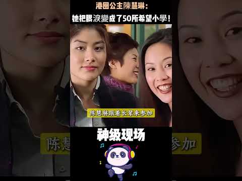 她懷孕5個月痛失雙胞胎，把眼淚捐成50所學校。港圈真公主陳慧琳：用一生治癒那個沒能來到世界的女兒。 #陈慧琳 #陈崇伟 #陈惠敏 #Shorts thumbnail