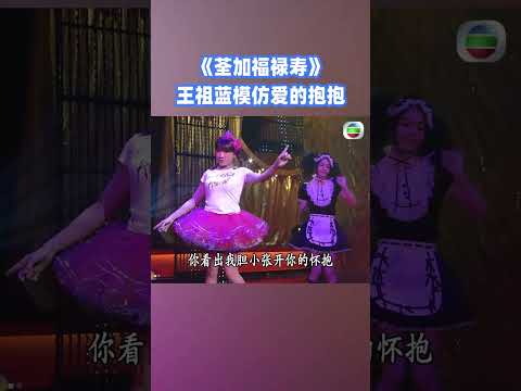 #王祖蓝  模仿爱的抱抱 #荃家福禄寿 #综艺 #搞笑 #shorts #荃加福禄寿 #tvb thumbnail