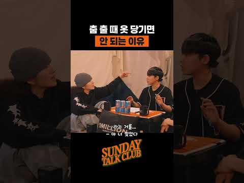 춤 출 때 옷 당기면 안 되는 이유 | 썬데이 톡 클럽 thumbnail