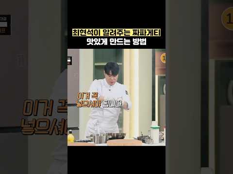 최현석이 알려주는 짜파게티 맛있게 만드는 방법 #shorts #냉장고를부탁해 thumbnail