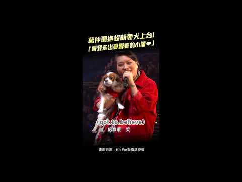 葛仲珊抱超萌愛犬上台！「帶我走出憂鬱症的小潘♥」 #shorts thumbnail