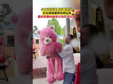 小女孩找執勤特警幫忙，打玩具槍贏得毛絨玩具，最後特警向商家付錢買下玩具。 thumbnail