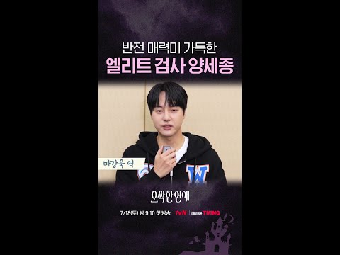 양세종 반전 매력에 벌써부터 두근거려요? #오싹한연애 thumbnail