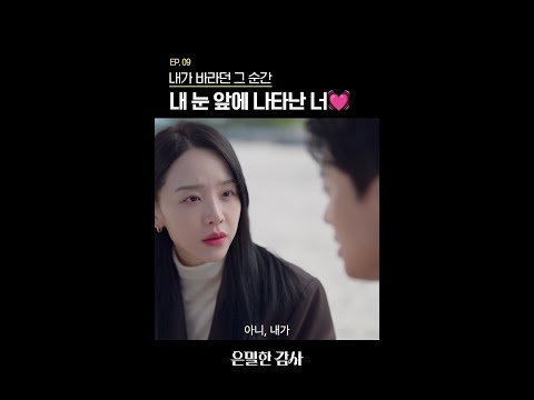 보고 싶다고 생각하던 순간 나타난 기준이 너무 기특해?#은밀한감사 thumbnail