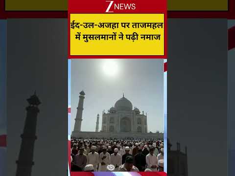 Bakrid 2026: ईद-उल-अजहा पर ताजमहल में मुसलमानों ने पढ़ी नमाज! thumbnail