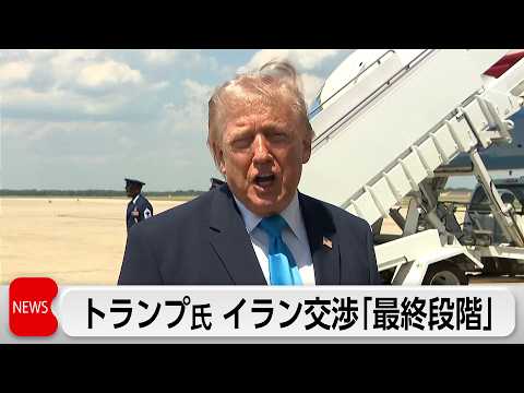 トランプ氏　イランとの交渉は「最終段階」 合意至らなければ攻撃再開を示唆 thumbnail