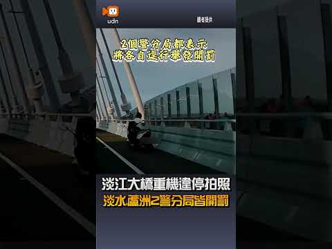 【生活】誇張重機淡江大橋南北違停拍照 2個警分局都要開罰 thumbnail