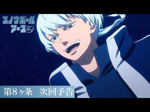 【第8話予告】TVアニメ『スノウボールアース』／毎週金曜23:30日本テレビ系フラアニにて放送 thumbnail