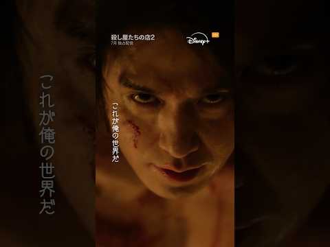 韓国ドラマ『殺し屋たちの店 2』｜ティザー予告編｜あの人気作が帰ってきた！！イ・ドンウク主演。岡田将生が韓国ドラマ初出演！｜Disney+ (ディズニープラス) #Shorts thumbnail