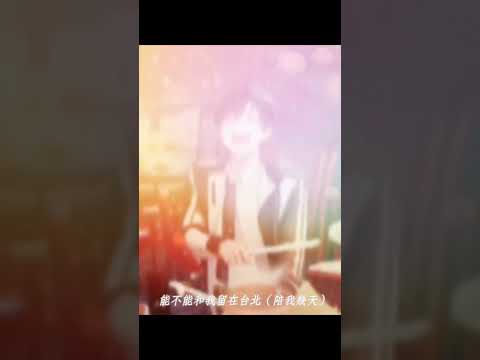 #能不能和我留在台北#能不能請你做我寶貝♥???? ???? ???♡ thumbnail