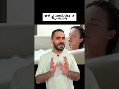 هل ممكن تتكهرب في البانيو بالطريقه دي؟! thumbnail
