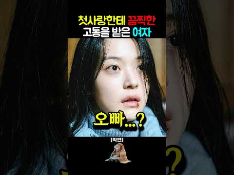 20년 만에 만난 범죄자 남친 #넷플릭스 #악연 #드라마 #이광수 #신민아 #박해수 #김남길  #웹툰 thumbnail
