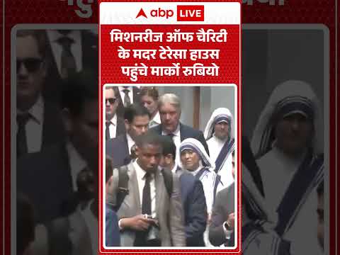 Marco Rubio India Visit : Missionaries Of Charity के Mother Teresa House पहुंचे मार्को रुबियो#shorts thumbnail