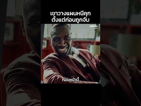 เขาวางแผนหนีคุกตั้งแต่ก่อนถูกจับ #Shorts #สปอยหนัง #หนัง #สปอย #ดูหนัง #หนังสนุก #หนังใหม่ thumbnail