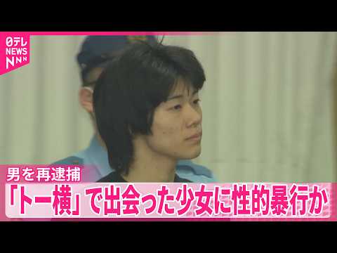 【男を再逮捕】｢トー横｣で出会った少女に性的暴行加えたか  女子中学生に売春させた疑いですでに逮捕 thumbnail
