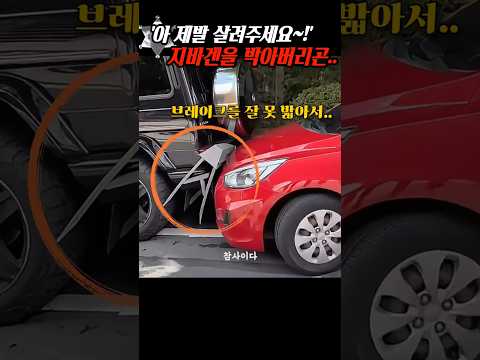'아 제발 살려주세요~!' 지바겐 후미를 박아버린 김여사가.. thumbnail