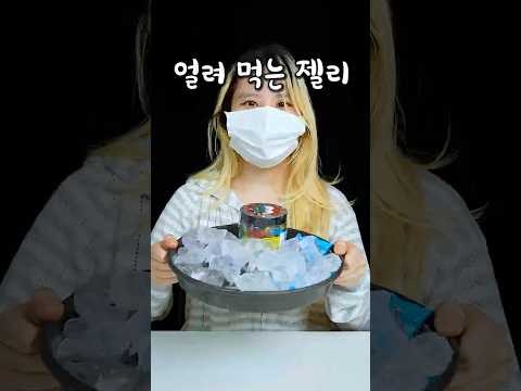 요즘 유행하는 3가지 젤리 얼려먹기 thumbnail