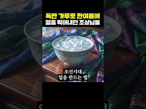 폭탄 가루로 한여름에 얼음 찍어내던 조상님들 thumbnail