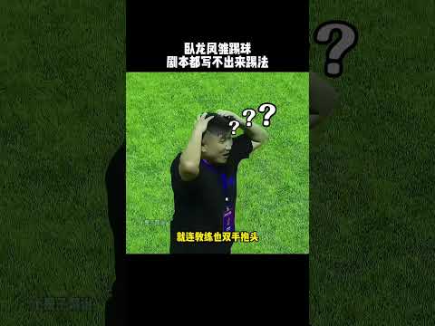 足球场上卧龙凤雏，剧本都写不出来的踢法#football #足球 #funny #搞笑 #有趣 #精彩片段 thumbnail