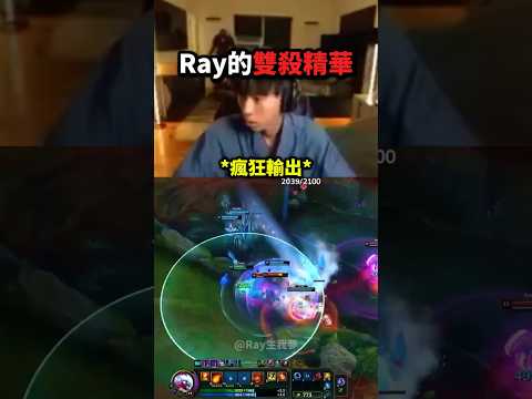 Ray在LoL上的首殺精華！?? thumbnail