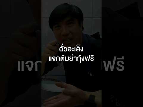 วิธีหาต้มยำกุ้งกินฟรี #เสือร้องไห้ #TigerShorts #Shorts #เสือร้องไห้ไกด์ #ต้มยํากุ้ง #ฉั่วฮะเส็ง thumbnail