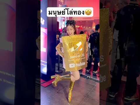 มนุษย์โล่ทอง ใครเคยเห็นบ้าง? #jamsai #jamsaijs #แจ่มใส thumbnail