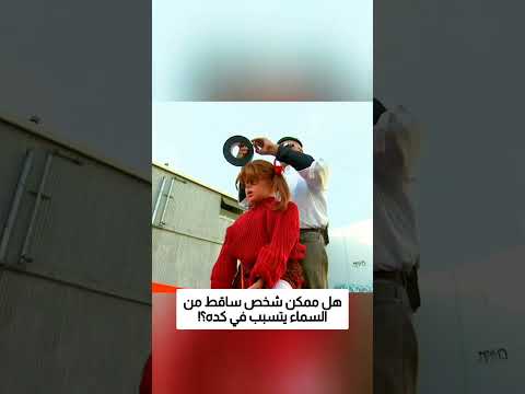 هل شخص ساقط من السماء ممكن يتسبب في كده؟! thumbnail