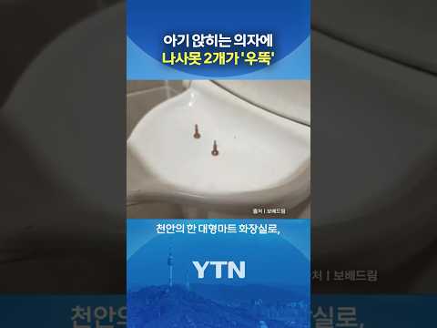 마트 화장실 갔다가 '경악' #shorts / YTN thumbnail
