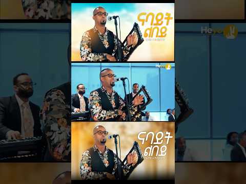 New Upcoming Eritrean Music 2026 “ናባይት ልበይ” By Henok Teklay (Nago)#eritreanmusic#viral#music thumbnail