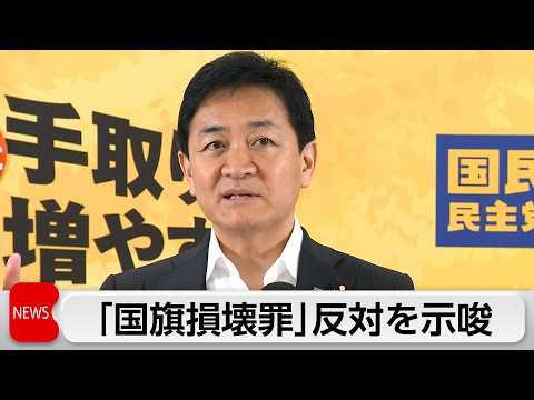 国旗損壊罪法案賛同できず 玉木氏「表現の自由規制」 thumbnail