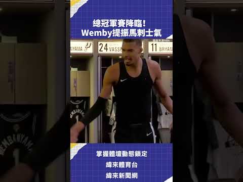 總冠軍賽降臨！Wemby提振馬刺士氣 #NBA #VLREELS #C03  #緯來體育台  精采短片｜全場精華｜話題不間斷  加入緯來體育台YouTube會員一個月只要100元 thumbnail