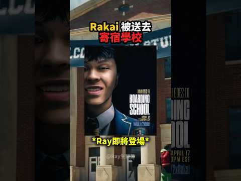 Rakai被Duke送去寄宿學校！？?? thumbnail