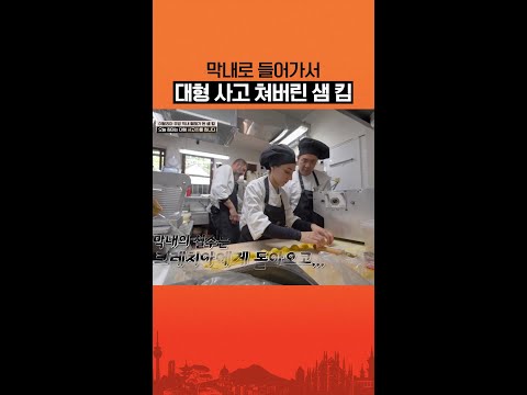 내가 다 눈치 보임😶 #언더커버셰프 thumbnail