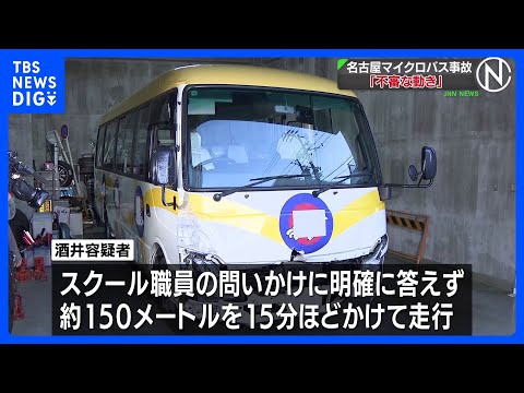 下がった状態の遮断機をバスで押すようにして踏切内に進入か　逮捕の運転手（85）事故前から不審な動き　名古屋でマイクロバスにはねられ2人死亡｜TBS NEWS DIG thumbnail