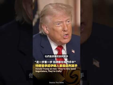 “伊朗是談判高手”❗特朗普承認伊朗談判能力很強：“我們走一步看一步” #鳳凰衛視 #phoenixtv #美國 #特朗普 #伊朗 #美伊 #談判 thumbnail
