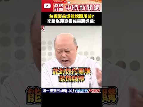 台獨髮夾彎能說服川普？　李勝峯曝真相怒轟民進黨！@ChinaTimes#shorts #川普 #賴清德 #台獨 #民進黨 #李勝峯 thumbnail