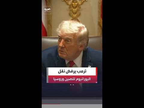 الرئيس الأميركي دونالد ترمب: لست مرتاحًا لنقل اليورانيوم الإيراني المخصب إلى الصين أو روسيا thumbnail
