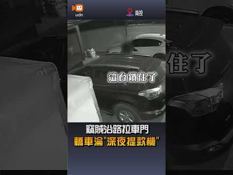 【社會】竊賊沿路拉車門 轎車淪「深夜提款機」 thumbnail