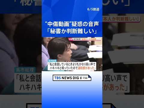 高市総理「秘書本人か、音声から判断は難しい」　陣営の“中傷動画”疑惑で答弁　文春公開の音声に「高い声でハキハキ、違和感」｜TBS NEWS DIG　#shorts thumbnail