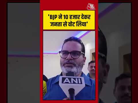 Prashant Kishore: 'BJP ने 10 हजार देकर जनता से वोट लिया'  #shorts #bjp #viral #aajtak thumbnail
