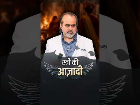 स्त्री की आज़ादी || आचार्य प्रशांत thumbnail