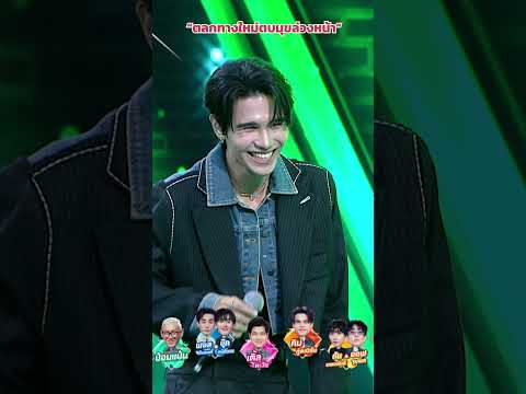 “ตลกทางใหม่ตบมุขล่วงหน้า” #ร้องข้ามกำแพง #TheWallSong thumbnail