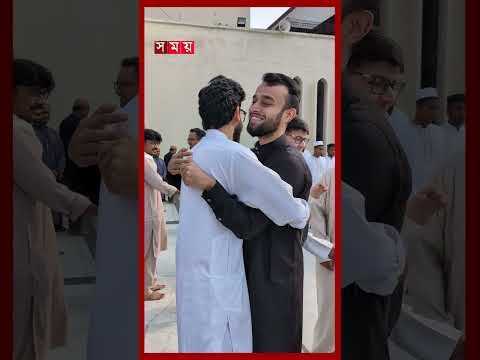 ঈদের খুশি ভাগাভাগি করে নিচ্ছেন পাকিস্তানি শিক্ষার্থীরা #pakistani #students #eiduladha #Eidgah thumbnail