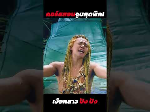 รวมความรั่วเผ่าพันธุ์เงือก แผนการอย่างเฉียบ...แต่จบอย่างฮา! #shorts #ฉากฮา #หนังตลก #คลิปตลก thumbnail