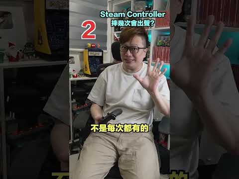 實測Steam Controller摔幾次會叫出聲？ #KODOMO #SteamController #本影片沒有手把壞掉 thumbnail