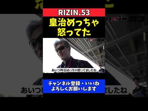 平本蓮 皇治めっちゃ怒ってた！奇襲キックの真意明かす【RIZIN.53】 thumbnail