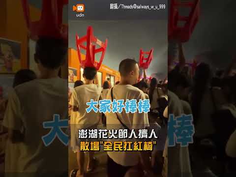 【地方】澎湖花火節人擠人 散場「全民扛紅椅」 thumbnail