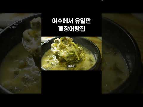 여수에서 유일한 깨장어탕집 #shorts thumbnail