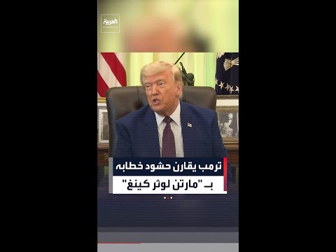ترمب يقارن حشود خطابه بـ "مارتن لوثر كينغ": "حشدي كان أكثر كثافة وعدداً" thumbnail