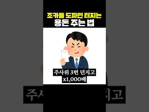 조카들 도파민 터지는 용돈 주는 법 thumbnail